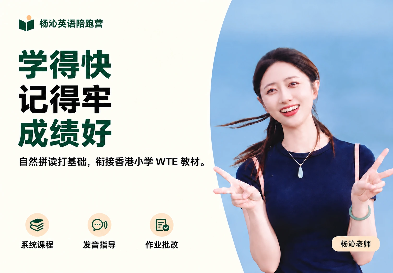 杨沁英语陪跑营:学得快,记得牢,成绩好。自然拼读打基础,衔接香港小学WTE教材。系统课程、发音指导、作业批改。
